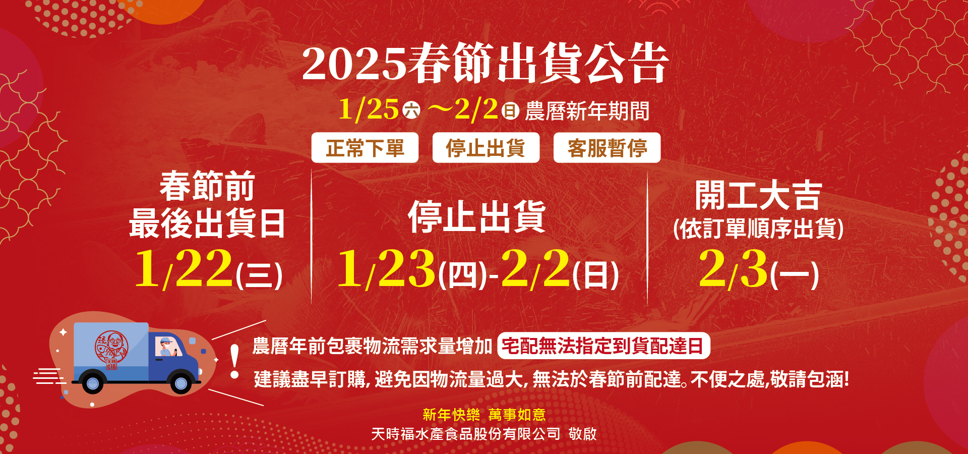 2025春節出貨公告