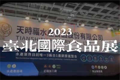 2023台北國際食品展