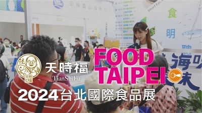 2024台北國際食品展